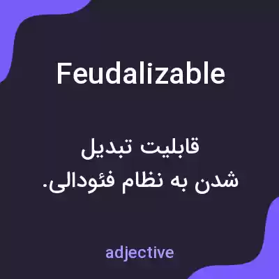 معنی feudalizable به فارسی معنی feudalizable به فارسی