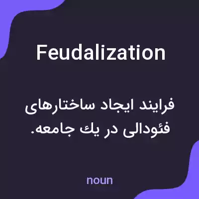 معنی feudalization به فارسی معنی feudalization به فارسی