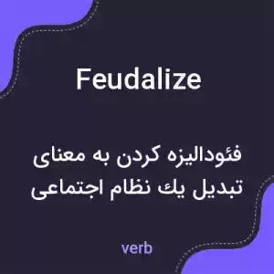 معنی feudalize به فارسی معنی feudalize به فارسی