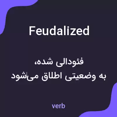 معنی feudalized به فارسی معنی feudalized به فارسی