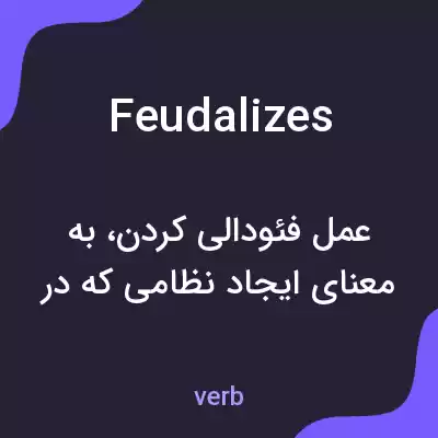 معنی feudalizes به فارسی معنی feudalizes به فارسی