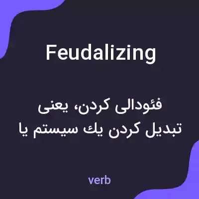 معنی feudalizing به فارسی معنی feudalizing به فارسی