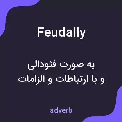 معنی feudally به فارسی معنی feudally به فارسی