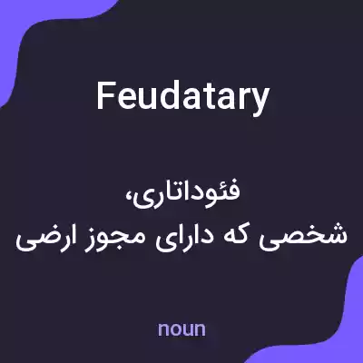 معنی feudatary به فارسی معنی feudatary به فارسی