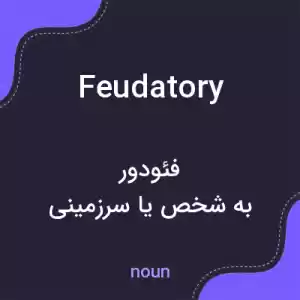 معنی feudatory به فارسی معنی feudatory به فارسی