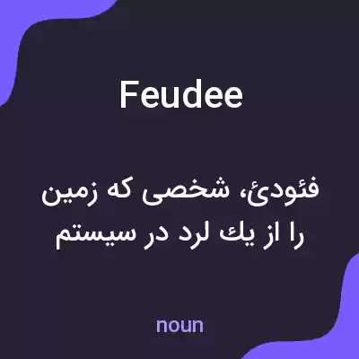 معنی feudee به فارسی معنی feudee به فارسی