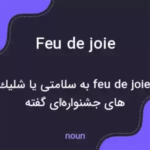 معنی feu de joie به فارسی معنی feu de joie به فارسی