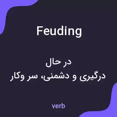 معنی feuding به فارسی معنی feuding به فارسی