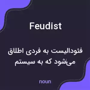 معنی feudist به فارسی معنی feudist به فارسی