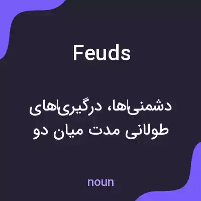 معنی feuds به فارسی معنی feuds به فارسی