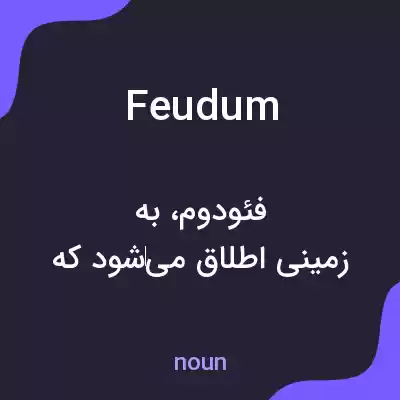 معنی feudum به فارسی معنی feudum به فارسی