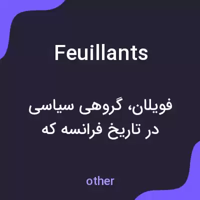 معنی feuillants به فارسی معنی feuillants به فارسی