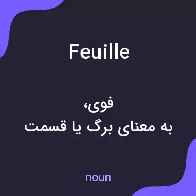 معنی feuille به فارسی معنی feuille به فارسی