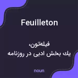 معنی feuilleton به فارسی معنی feuilleton به فارسی