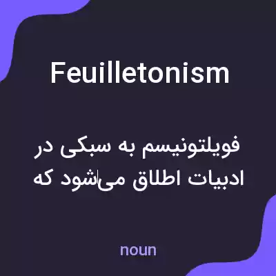 معنی feuilletonism به فارسی معنی feuilletonism به فارسی