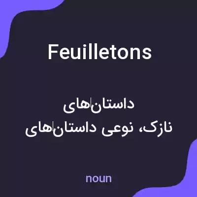 معنی feuilletons به فارسی معنی feuilletons به فارسی