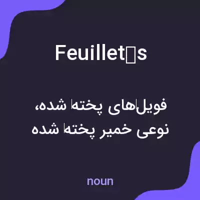 معنی feuilletés به فارسی معنی feuilletés به فارسی