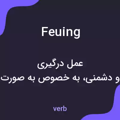 معنی feuing به فارسی معنی feuing به فارسی