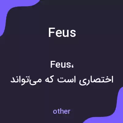 معنی feus به فارسی معنی feus به فارسی