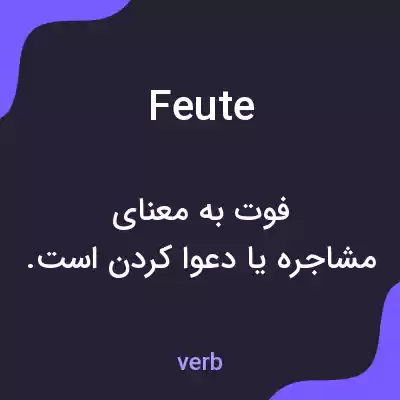 معنی feute به فارسی معنی feute به فارسی