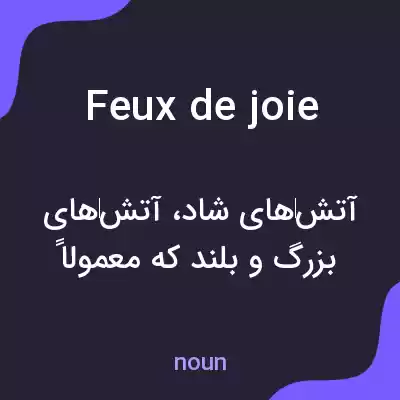 معنی feux de joie به فارسی معنی feux de joie به فارسی