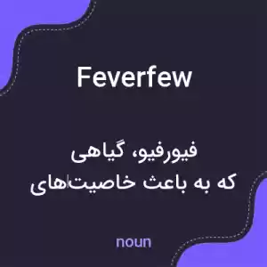 معنی feverfew به فارسی معنی feverfew به فارسی