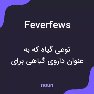 معنی feverfews به فارسی معنی feverfews به فارسی