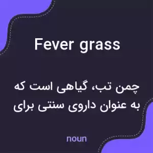 معنی fever grass به فارسی معنی fever grass به فارسی