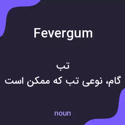 معنی fevergum به فارسی معنی fevergum به فارسی