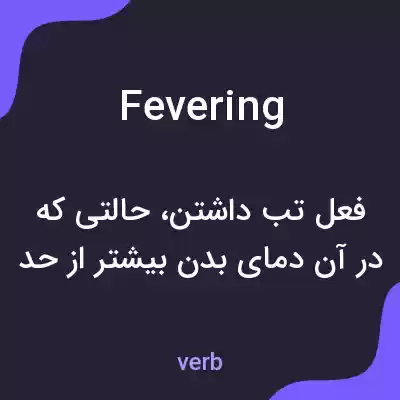 معنی fevering به فارسی معنی fevering به فارسی