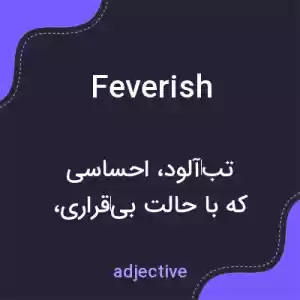 معنی feverish به فارسی معنی feverish به فارسی