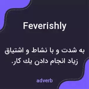 معنی feverishly به فارسی معنی feverishly به فارسی