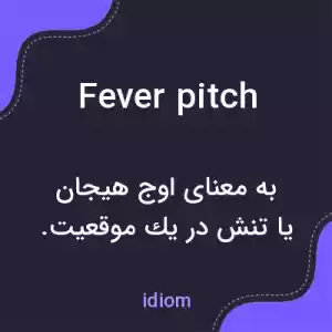 معنی fever pitch به فارسی معنی fever pitch به فارسی