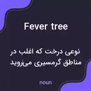 معنی fever tree به فارسی معنی fever tree به فارسی