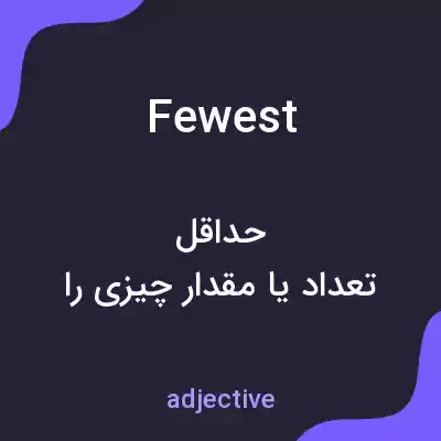 معنی fewest به فارسی معنی fewest به فارسی