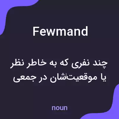 معنی fewmand به فارسی معنی fewmand به فارسی