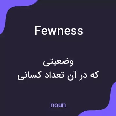 معنی fewness به فارسی معنی fewness به فارسی