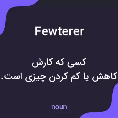 معنی fewterer به فارسی معنی fewterer به فارسی