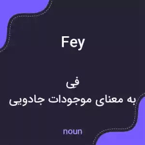 معنی fey به فارسی