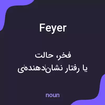 معنی feyer به فارسی معنی feyer به فارسی