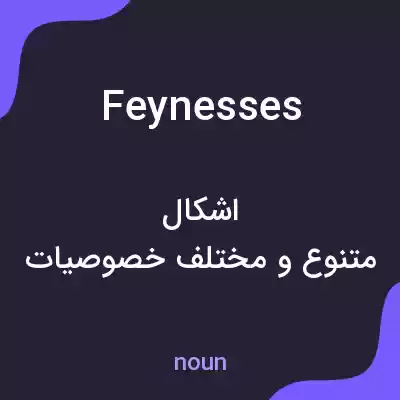 معنی feynesses به فارسی معنی feynesses به فارسی
