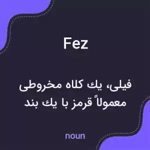 معنی fez به فارسی معنی fez به فارسی