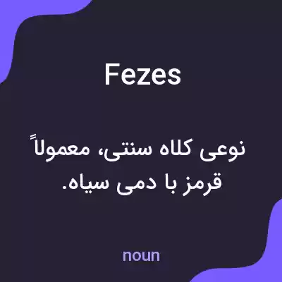 معنی fezes به فارسی معنی fezes به فارسی