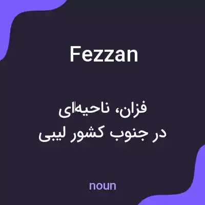 معنی fezzan به فارسی معنی fezzan به فارسی