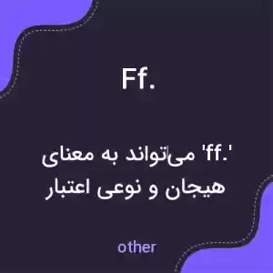 معنی ff. به فارسی
