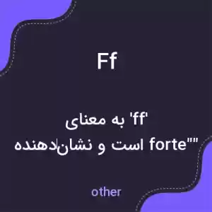 معنی ff به فارسی معنی ff به فارسی