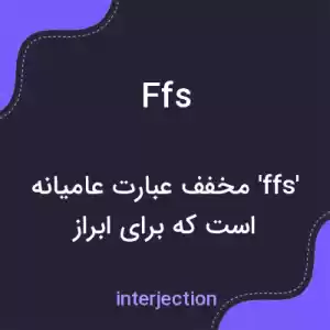 معنی ffs به فارسی معنی ffs به فارسی