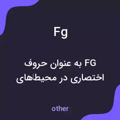 معنی fg به فارسی معنی fg به فارسی
