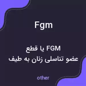 معنی fgm به فارسی معنی fgm به فارسی