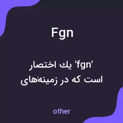 معنی fgn به فارسی معنی fgn به فارسی